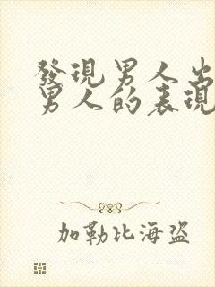 发现男人出轨后男人的表现