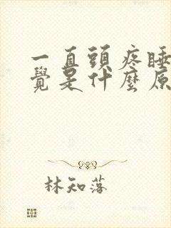 一直头疼睡不着觉是什么原因