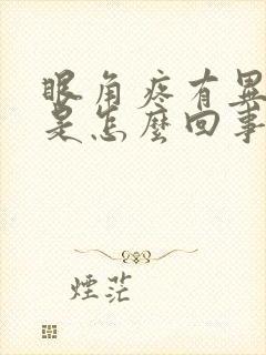 眼角疼有异物感是怎么回事