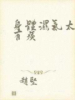 身体湿气太重,有痰