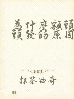 为什么额头长白头发的原因