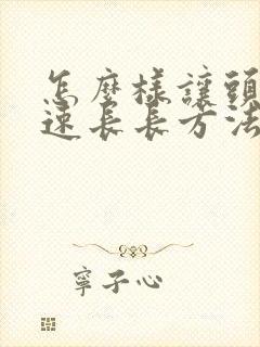 怎么样让头发快速长长方法