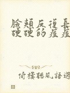 脸颊反复长红肿硬硬的痘痘