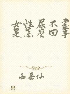 女性尿不尽尿血是怎么回事