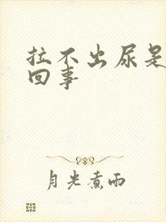 拉不出尿是怎么回事