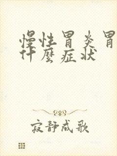 慢性胃炎胃萎缩什么症状