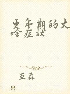 更年期的大姨妈啥症状