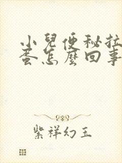 小儿便秘拉羊屎蛋怎么回事