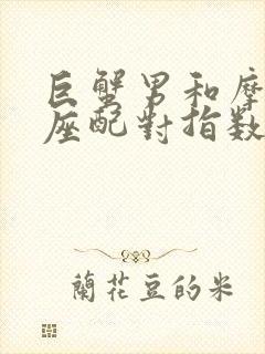 巨蟹男和摩羯女座配对指数