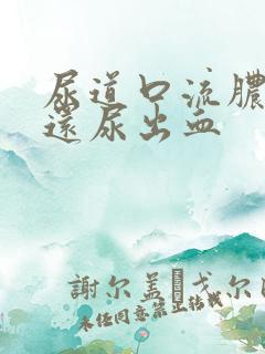 尿道口流脓刺痛还尿出血