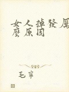 女人掉发厉害什么原因