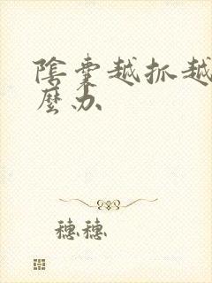 阴囊越抓越痒怎么办