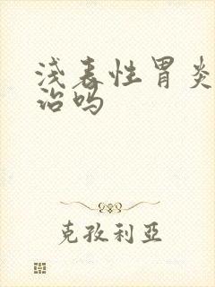 浅表性胃炎容易治吗