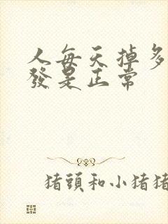 人每天掉多少头发是正常