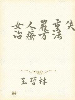 女人严重失眠的治疗方法