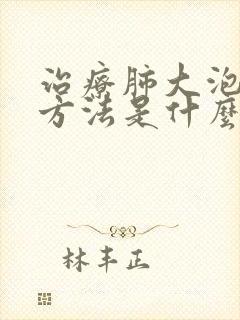 治疗肺大泡的好方法是什么吗