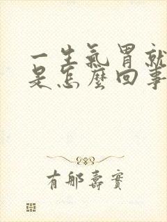 一生气胃就打嗝是怎么回事