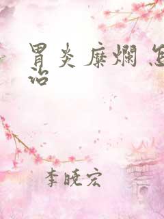 胃炎糜烂 怎么治