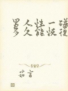 男人性一碰就射多久能恢复吗