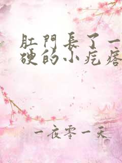 肛门长了一个很硬的小疙瘩