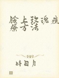 脸上玫瑰痤疮治疗方法