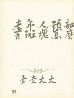 老年人颈部血管有斑块怎么办