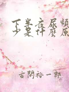 下半夜尿频尿量少是什么原因