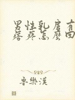 男性乳房有个疙瘩疼怎么回事