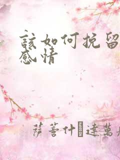 该如何挽留一段感情