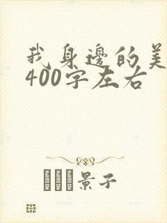 我身边的美作文400字左右
