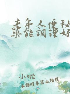 老年人便秘吃中药能调理好吗