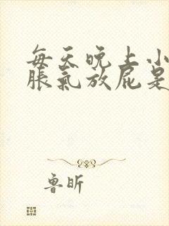 每天晚上小肚子胀气放屁是怎么回事