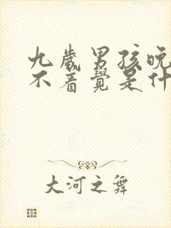 九岁男孩晚上睡不着觉是什么原因