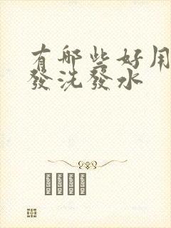 有哪些好用的生发洗发水