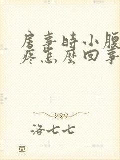 房事时小腹右侧疼怎么回事