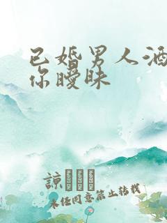 已婚男人酒后对你暧昧