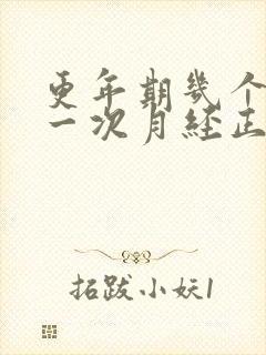 更年期几个月来一次月经正常吗