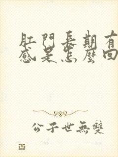 肛门长期有坠胀感是怎么回事