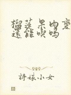 榴莲果肉变红了还能吃吗