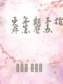 更年期手指关节疼怎么办