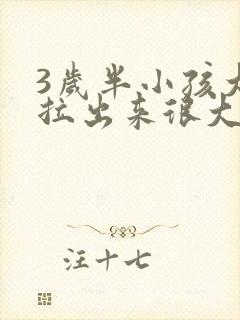 3岁半小孩大便拉出来很大为啥