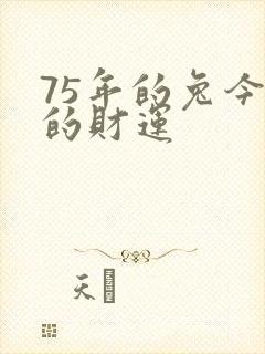 75年的兔今年的财运