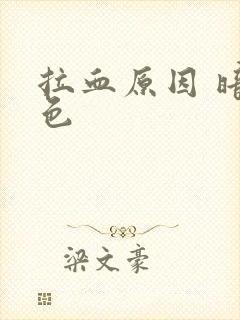 拉血原因 暗红色