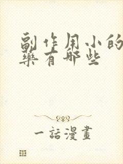 副作用小的助勃药有哪些