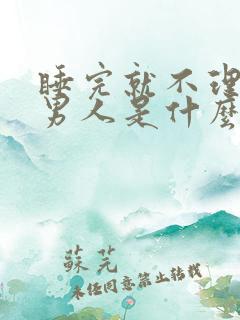 睡完就不理你的男人是什么心理