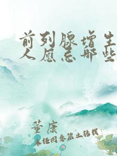 前列腺增生的老人应忌哪些食物