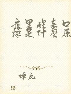 夜里醒来口干舌燥是什么原因