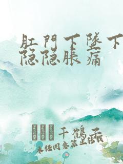 肛门下坠下腹部隐隐胀痛