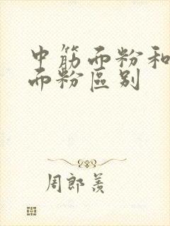 中筋面粉和低筋面粉区别