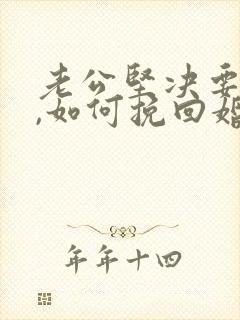 老公坚决要离婚,如何挽回婚姻